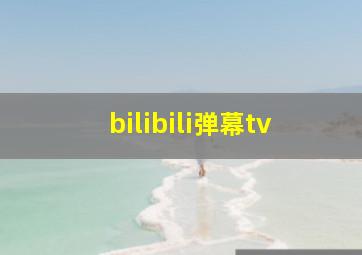 bilibili弹幕tv