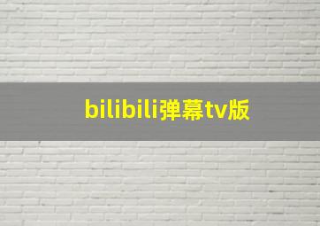 bilibili弹幕tv版