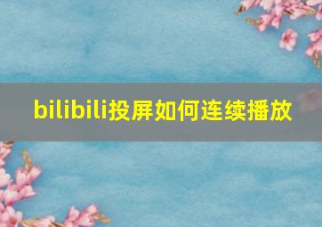 bilibili投屏如何连续播放