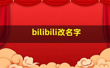 bilibili改名字