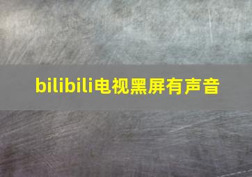 bilibili电视黑屏有声音