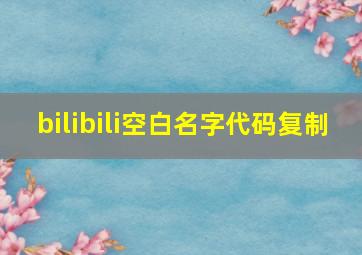 bilibili空白名字代码复制