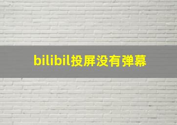 bilibil投屏没有弹幕