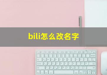 bili怎么改名字