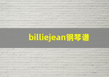 billiejean钢琴谱