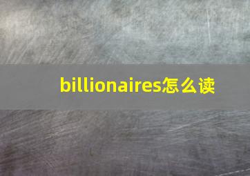 billionaires怎么读