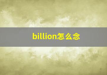 billion怎么念