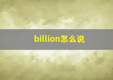 billion怎么说