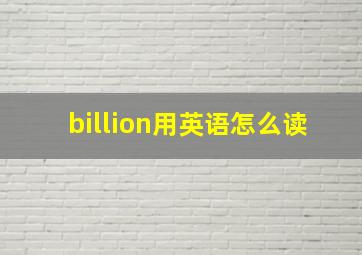 billion用英语怎么读