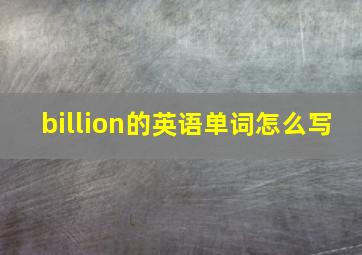 billion的英语单词怎么写