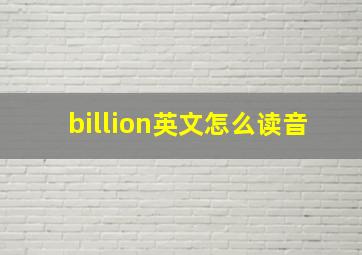 billion英文怎么读音