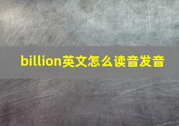 billion英文怎么读音发音