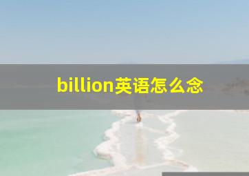 billion英语怎么念