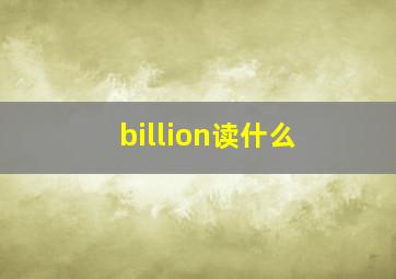 billion读什么