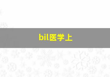 bil医学上