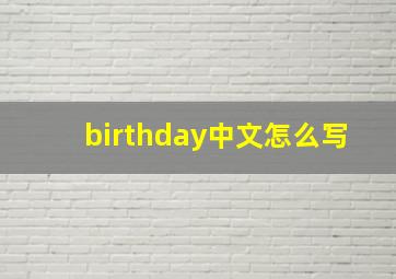 birthday中文怎么写