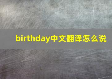 birthday中文翻译怎么说