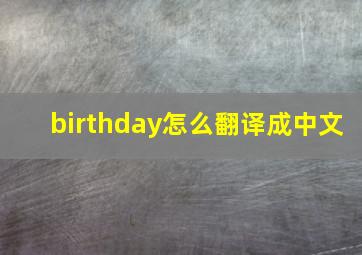 birthday怎么翻译成中文