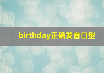 birthday正确发音口型