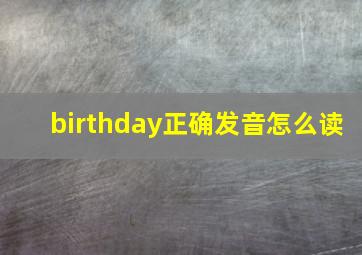 birthday正确发音怎么读