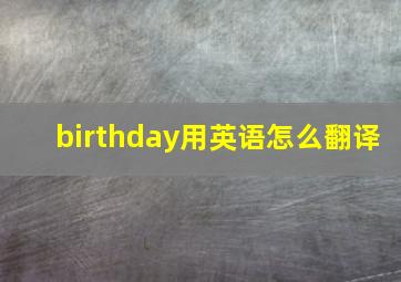 birthday用英语怎么翻译