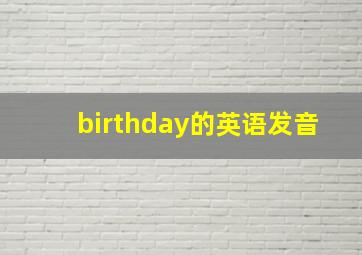 birthday的英语发音