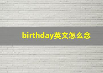 birthday英文怎么念