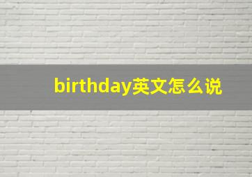 birthday英文怎么说