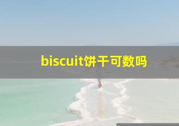 biscuit饼干可数吗