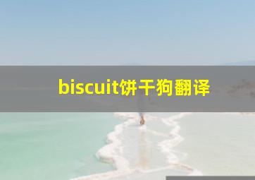 biscuit饼干狗翻译