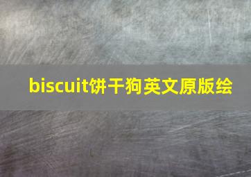 biscuit饼干狗英文原版绘