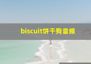 biscuit饼干狗音频