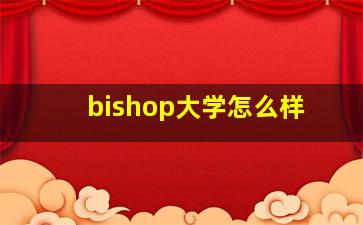 bishop大学怎么样