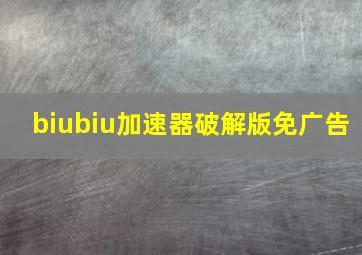 biubiu加速器破解版免广告