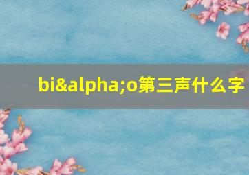 biαo第三声什么字