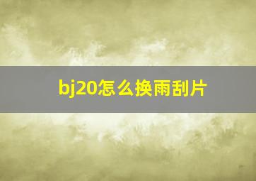 bj20怎么换雨刮片