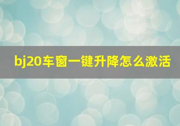 bj20车窗一键升降怎么激活