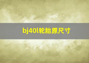 bj40l轮胎原尺寸