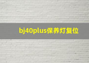 bj40plus保养灯复位