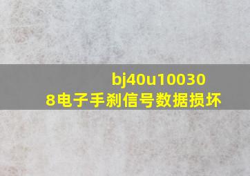 bj40u100308电子手刹信号数据损坏