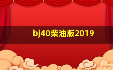 bj40柴油版2019