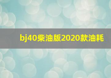 bj40柴油版2020款油耗