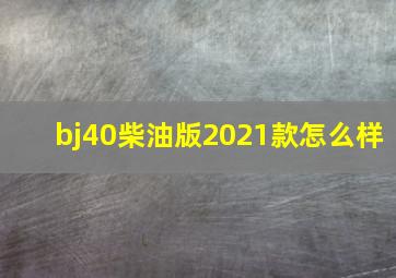 bj40柴油版2021款怎么样