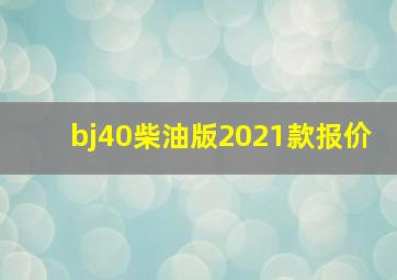 bj40柴油版2021款报价