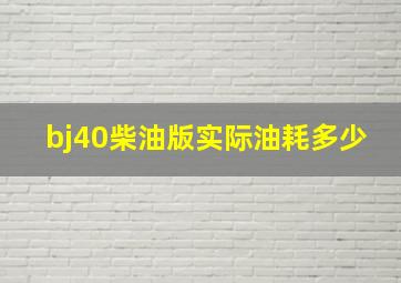 bj40柴油版实际油耗多少