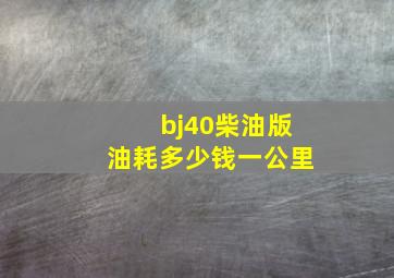 bj40柴油版油耗多少钱一公里