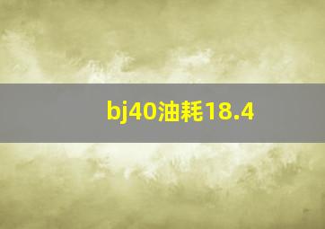 bj40油耗18.4