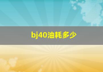 bj40油耗多少