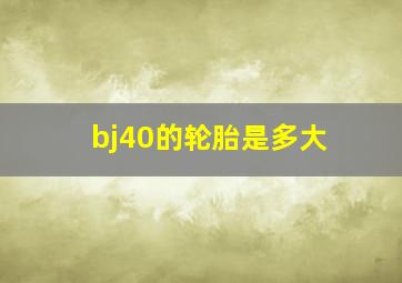 bj40的轮胎是多大