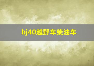 bj40越野车柴油车